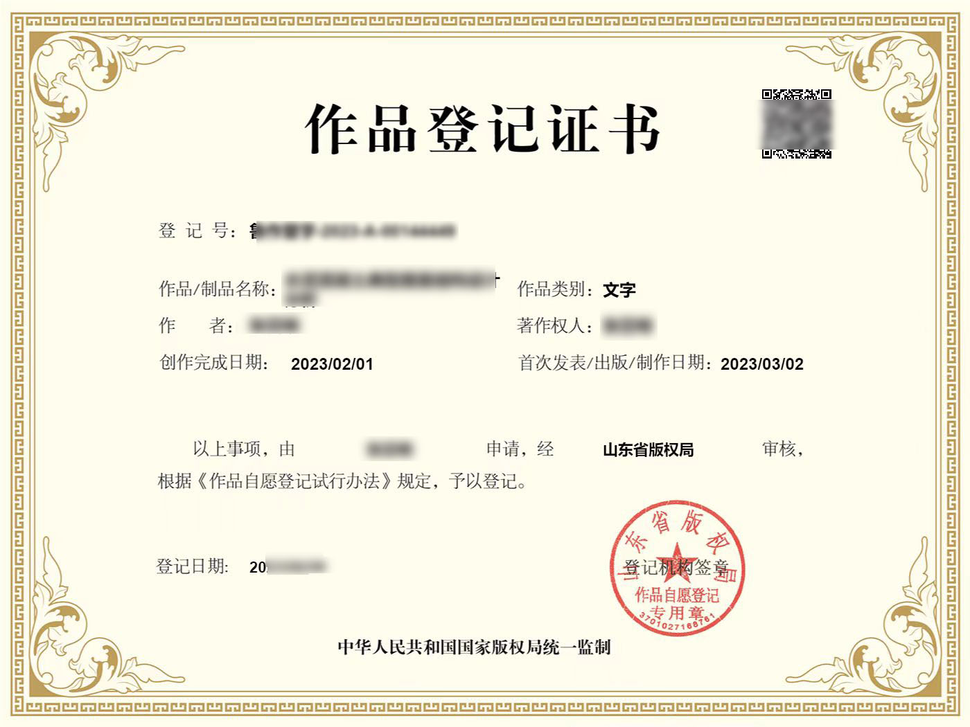 山东省版权证书